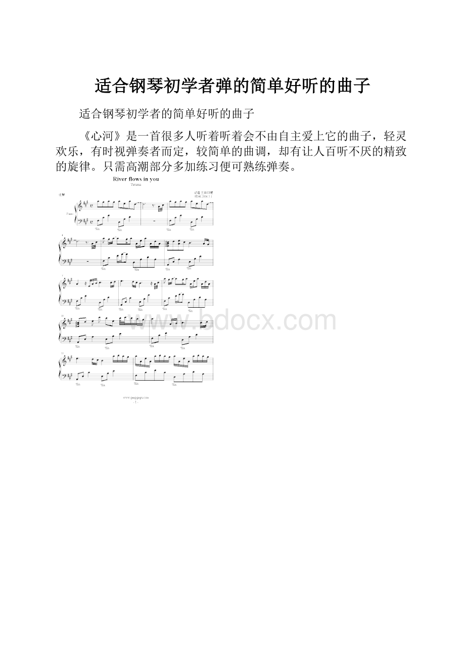 适合钢琴初学者弹的简单好听的曲子.docx_第1页