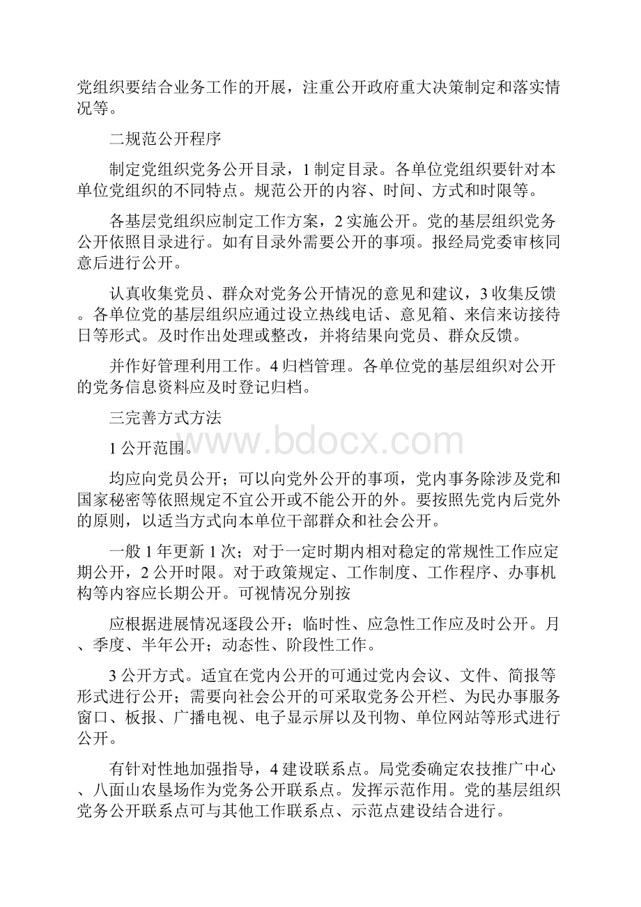 农业局党务公开整治措施.docx_第3页