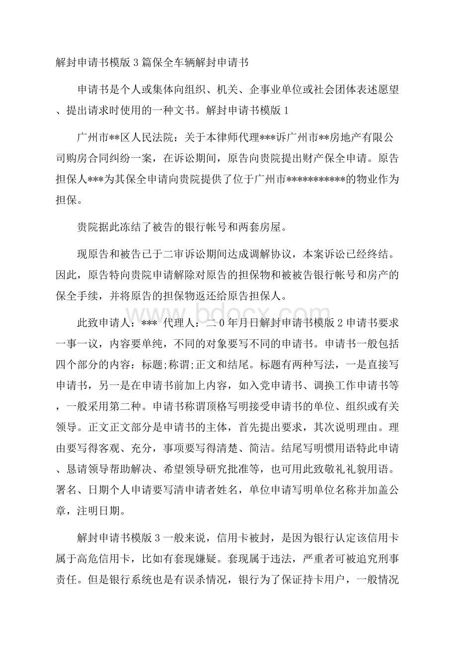 解封申请书模版3篇 保全车辆解封申请书.docx_第1页