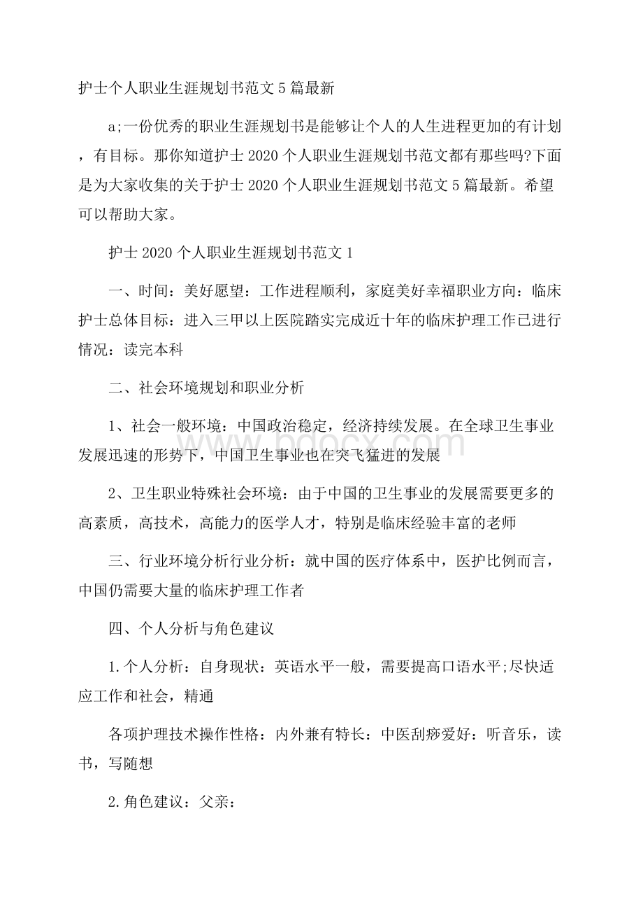 护士个人职业生涯规划书范文5篇最新.docx_第1页