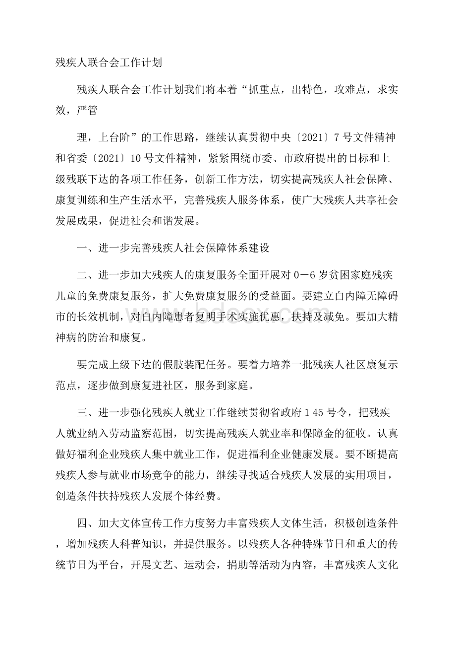 残疾人联合会工作计划.docx