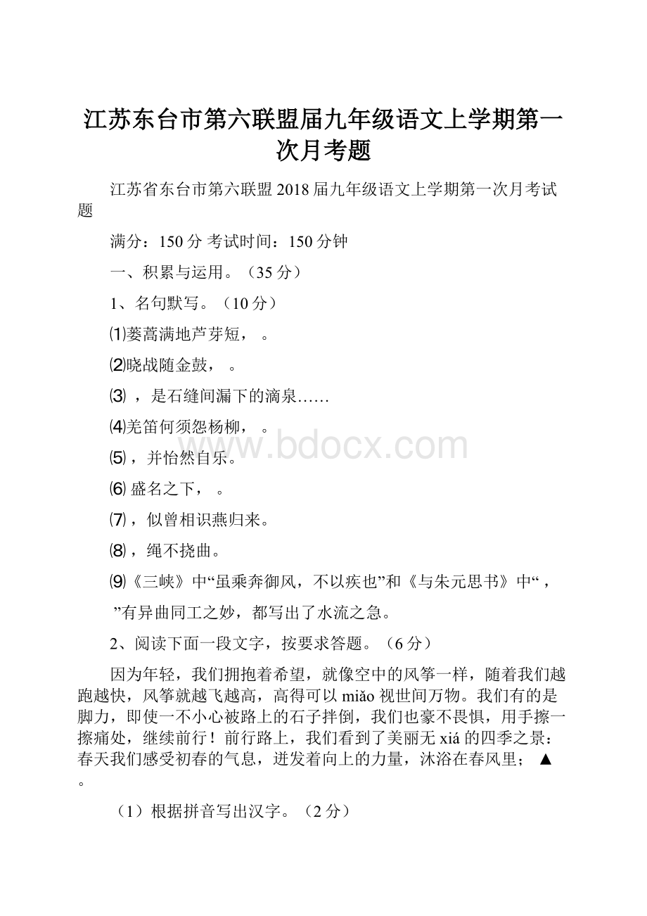 江苏东台市第六联盟届九年级语文上学期第一次月考题.docx_第1页