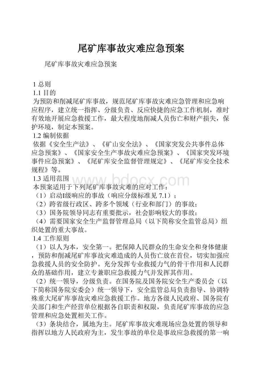 尾矿库事故灾难应急预案.docx_第1页