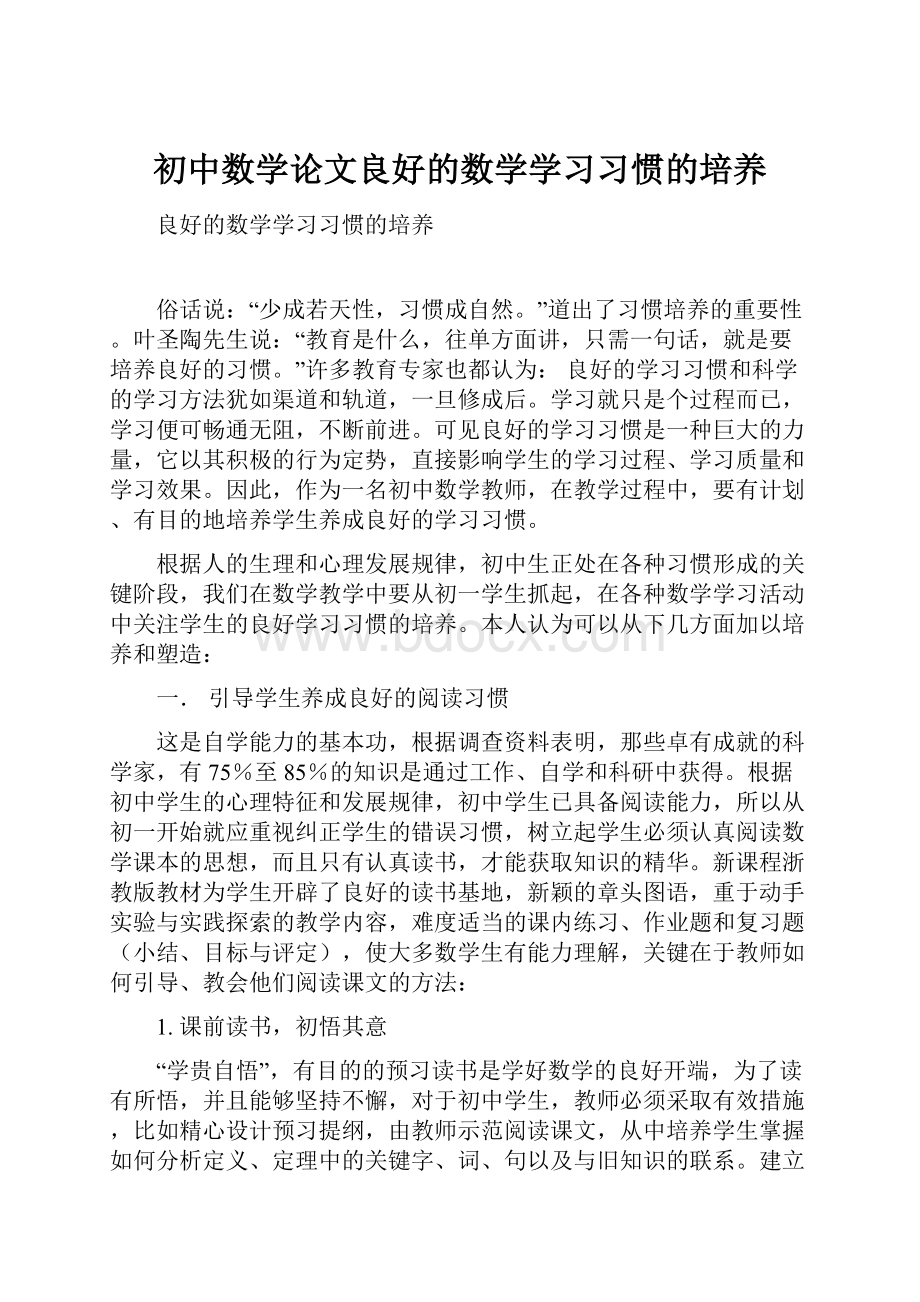 初中数学论文良好的数学学习习惯的培养.docx