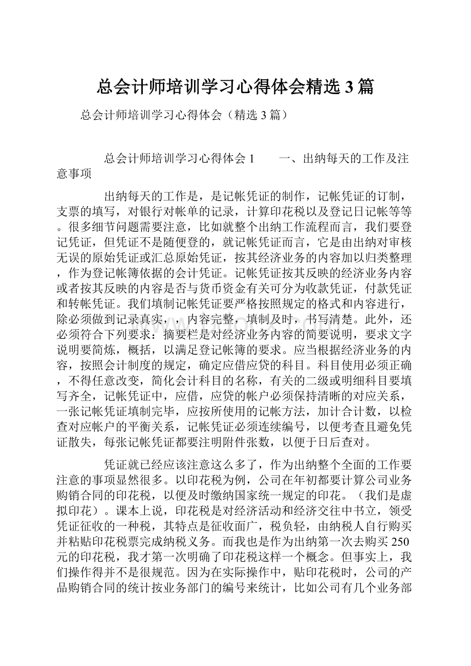 总会计师培训学习心得体会精选3篇.docx_第1页