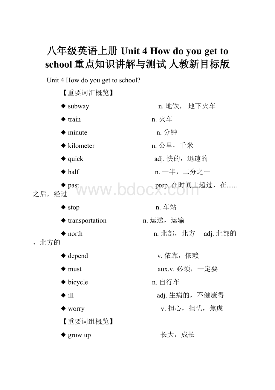 八年级英语上册 Unit 4 How do you get to school重点知识讲解与测试 人教新目标版.docx