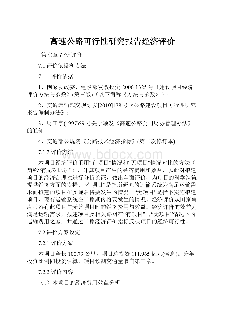 高速公路可行性研究报告经济评价.docx