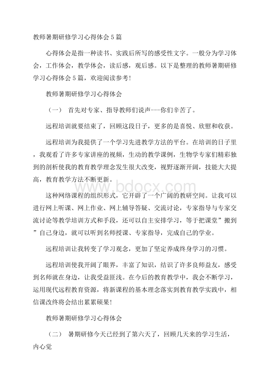 教师暑期研修学习心得体会5篇.docx_第1页