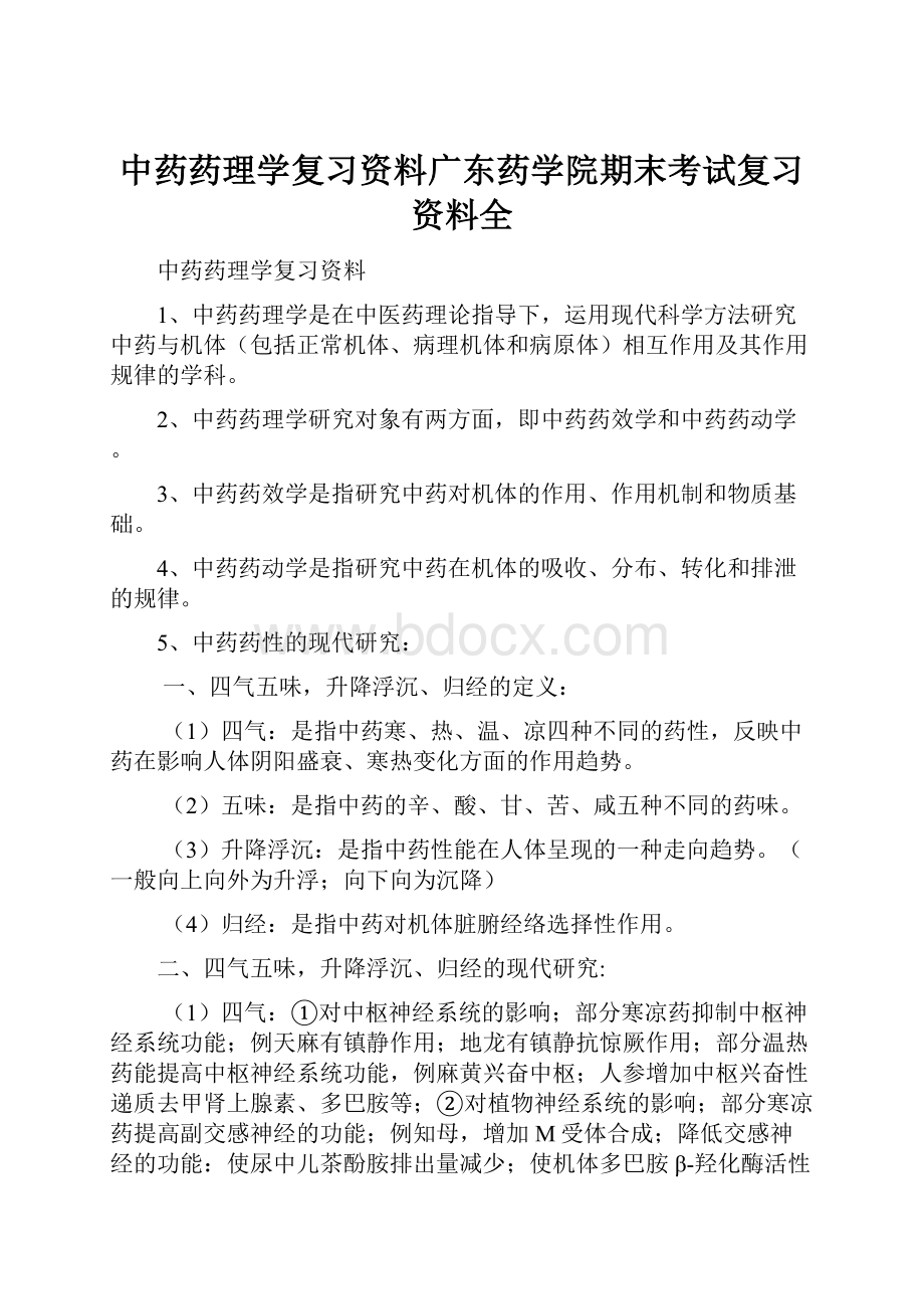 中药药理学复习资料广东药学院期末考试复习资料全.docx_第1页