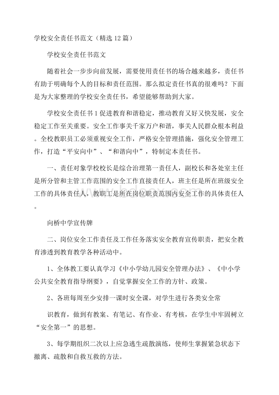 学校安全责任书范文(精选12篇).docx