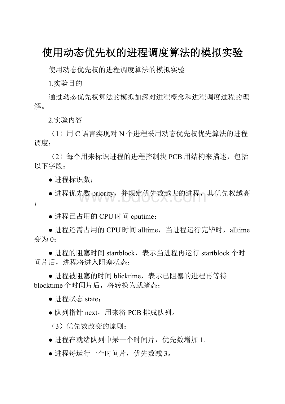 使用动态优先权的进程调度算法的模拟实验.docx