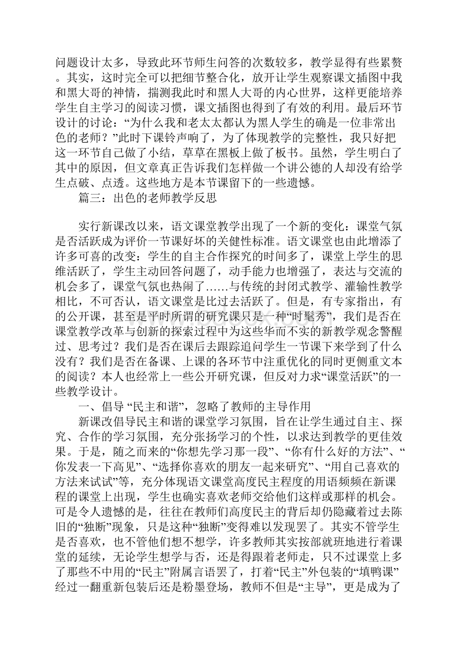 出色的老师教学反思.docx_第3页