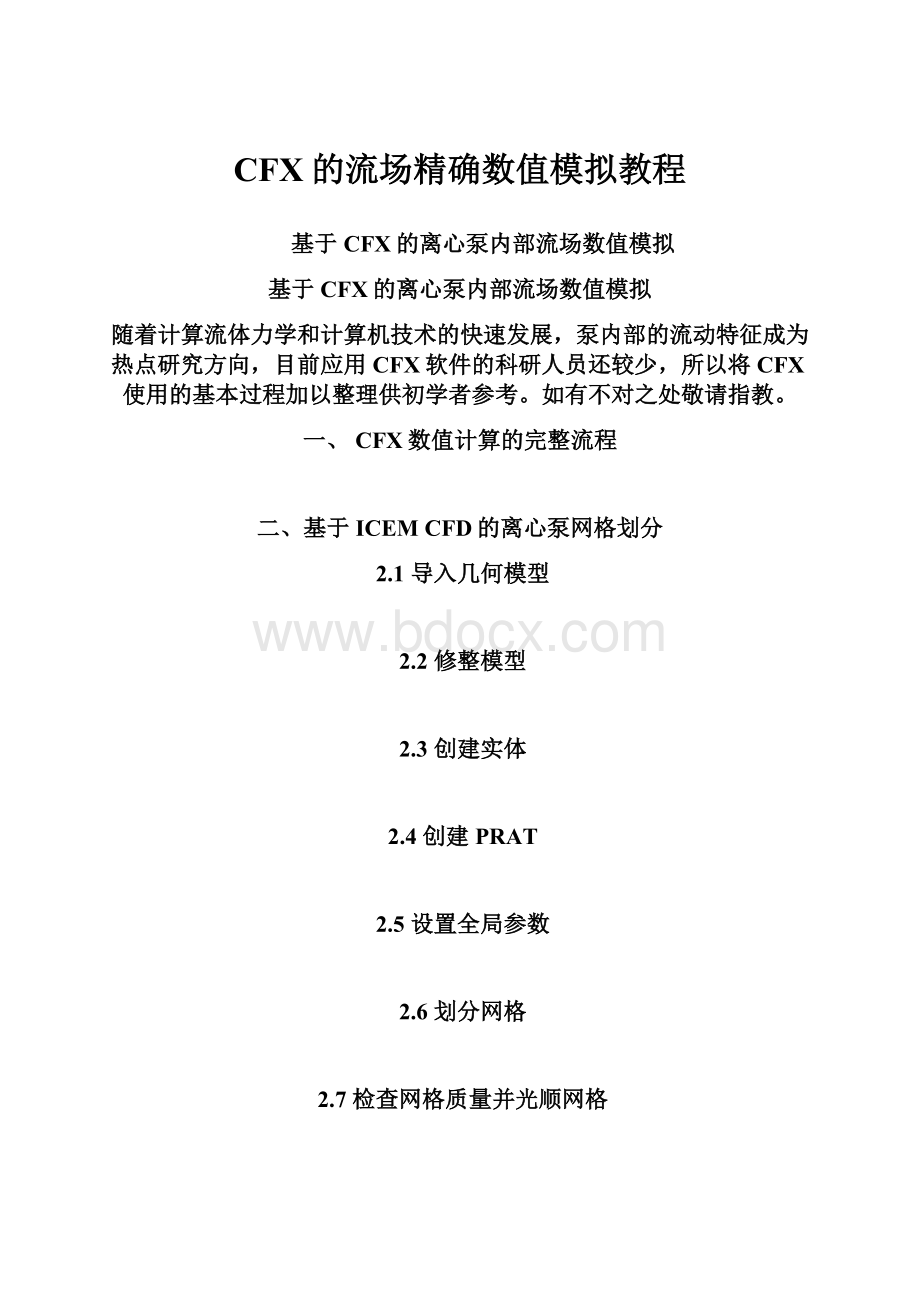 CFX的流场精确数值模拟教程.docx