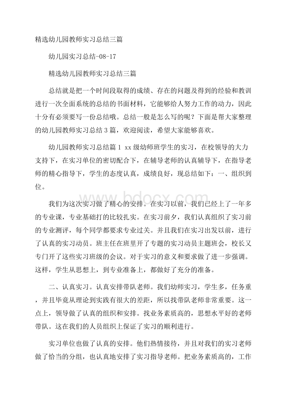 精选幼儿园教师实习总结三篇.docx