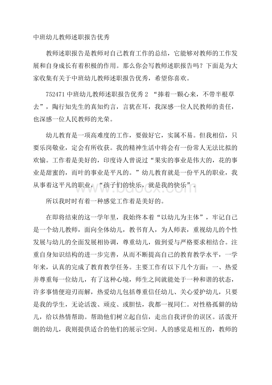 中班幼儿教师述职报告优秀.docx_第1页