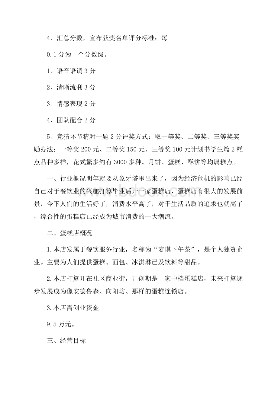 计划书学生模板合集8篇.docx_第3页