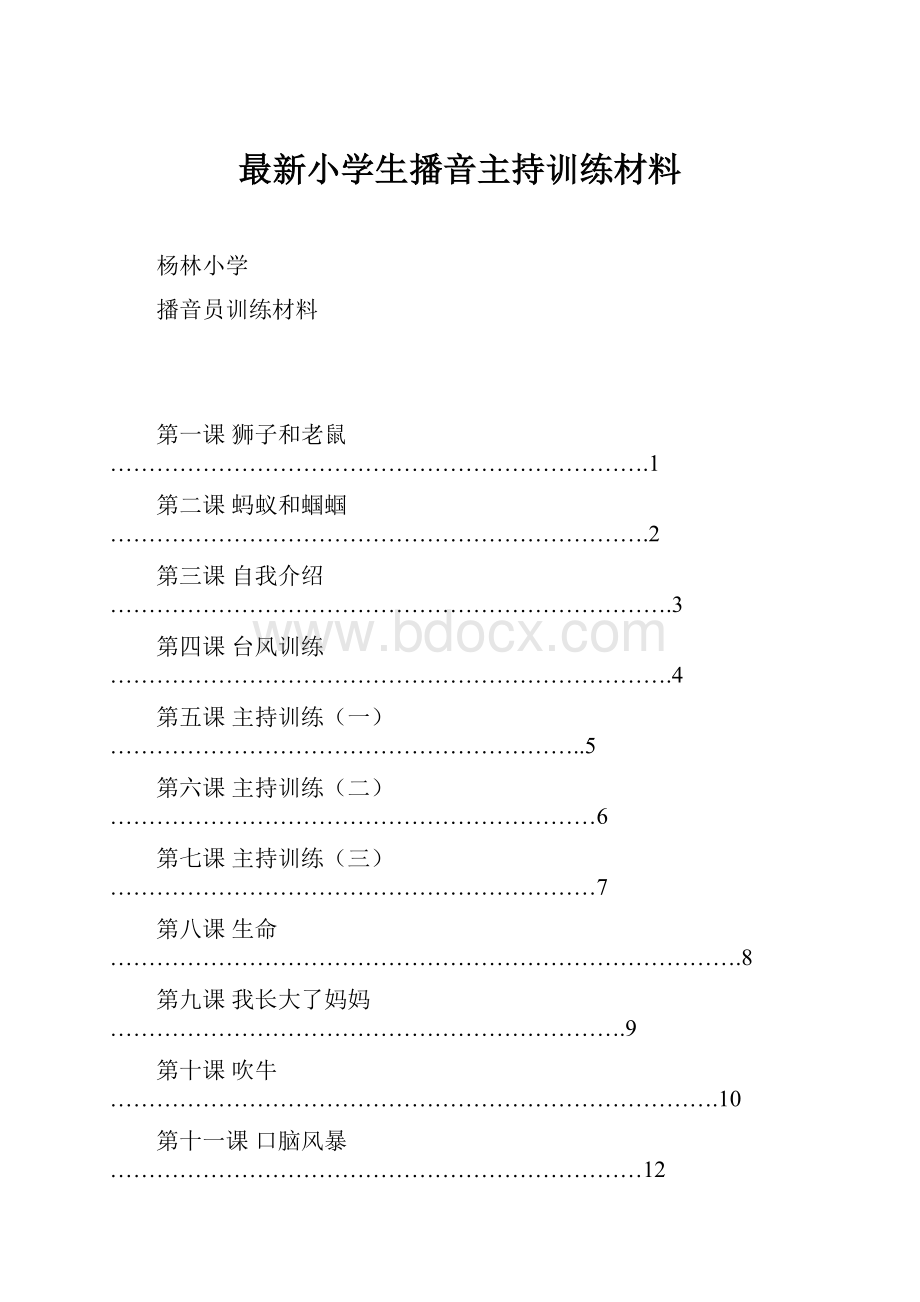 最新小学生播音主持训练材料.docx_第1页