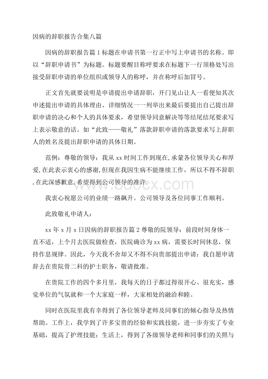 因病的辞职报告合集八篇.docx