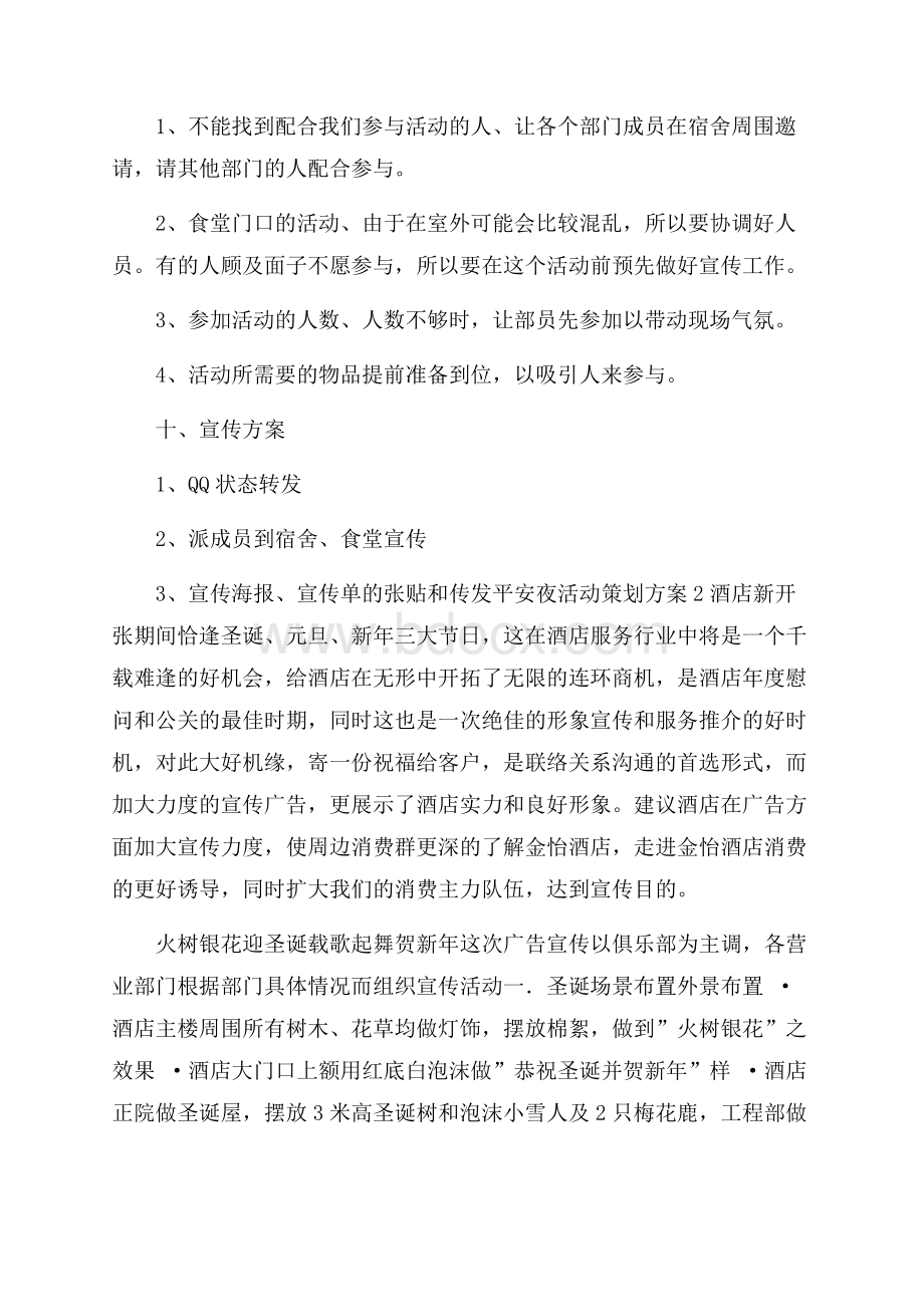 荐平安夜活动策划方案.docx_第3页