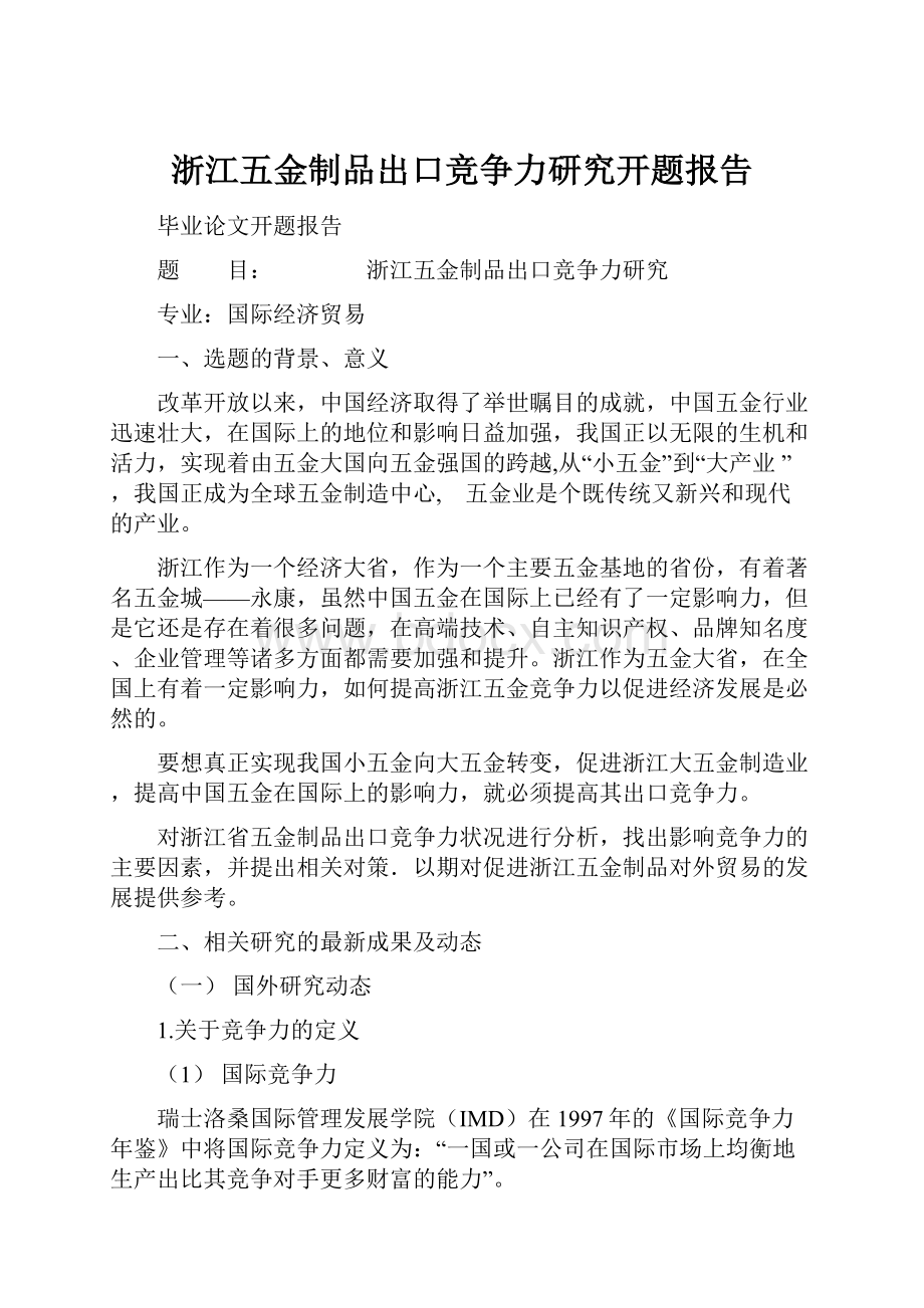 浙江五金制品出口竞争力研究开题报告.docx