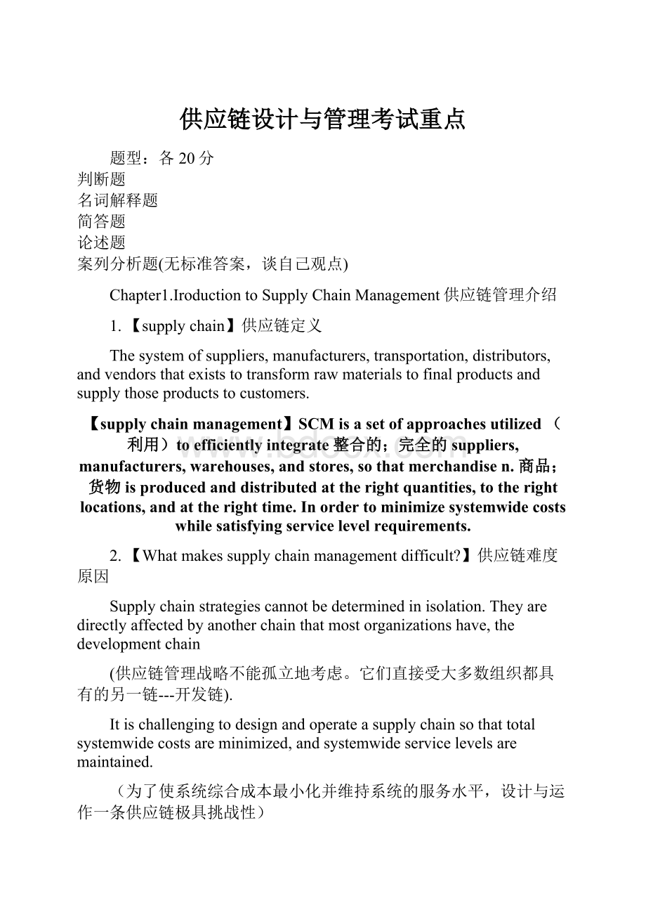 供应链设计与管理考试重点.docx_第1页