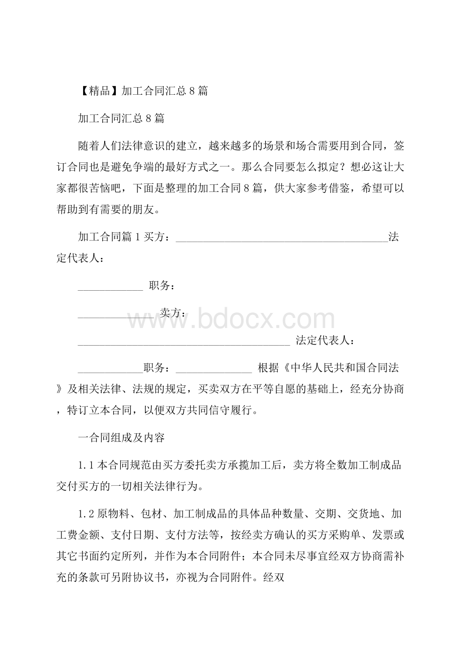 精品加工合同汇总8篇.docx