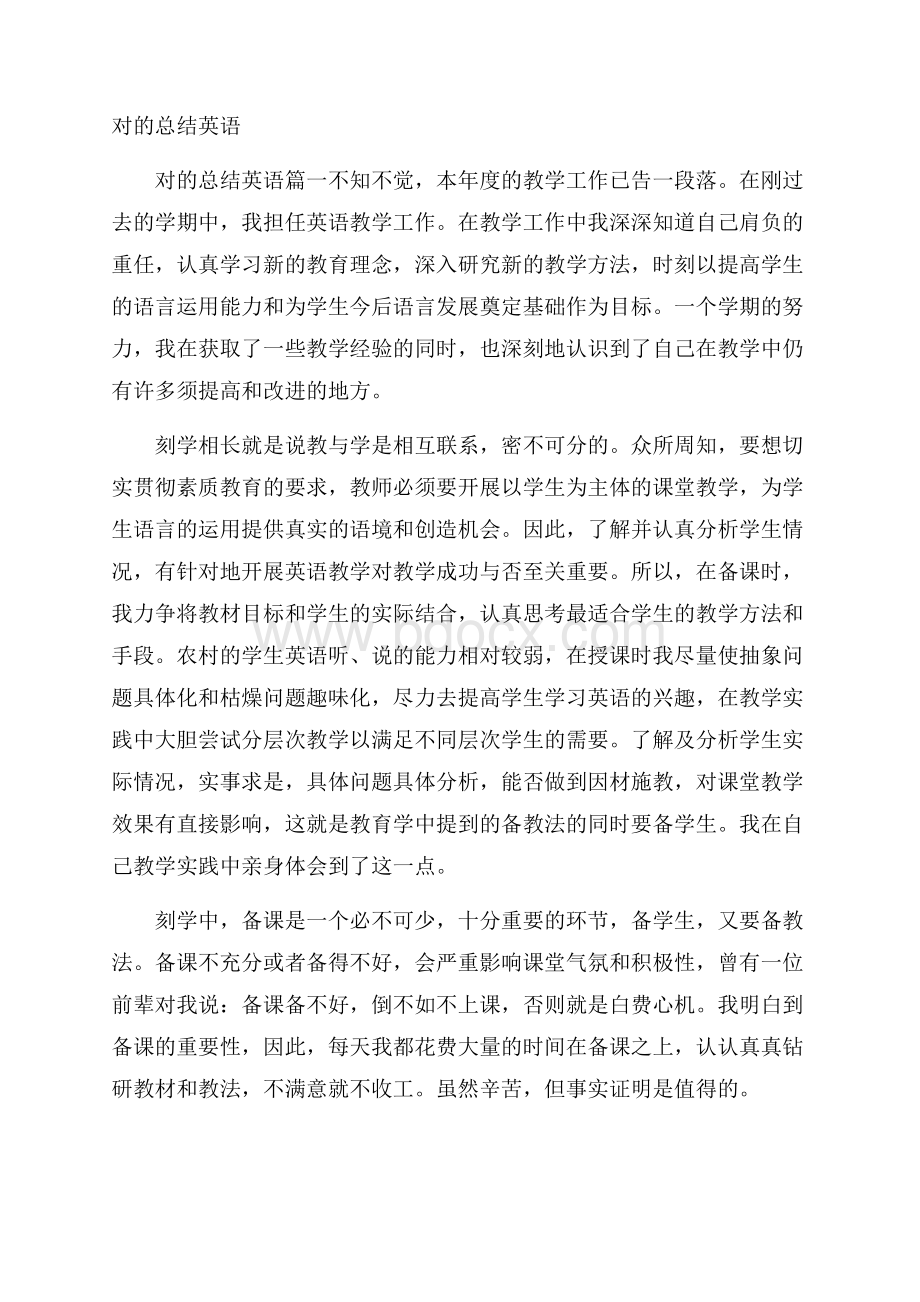 对的总结英语 .docx_第1页