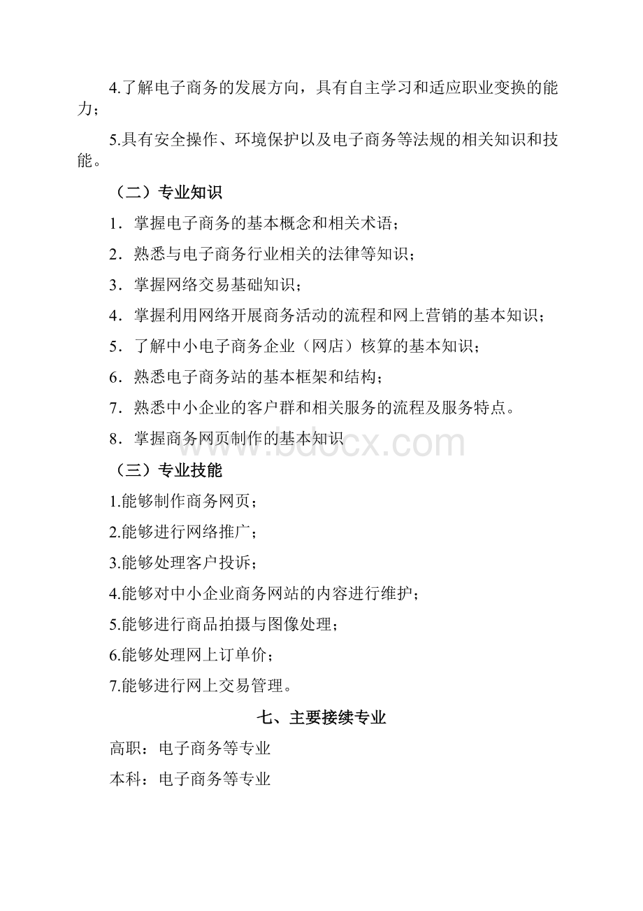 中等职业学校电子商务专业标准.docx_第3页