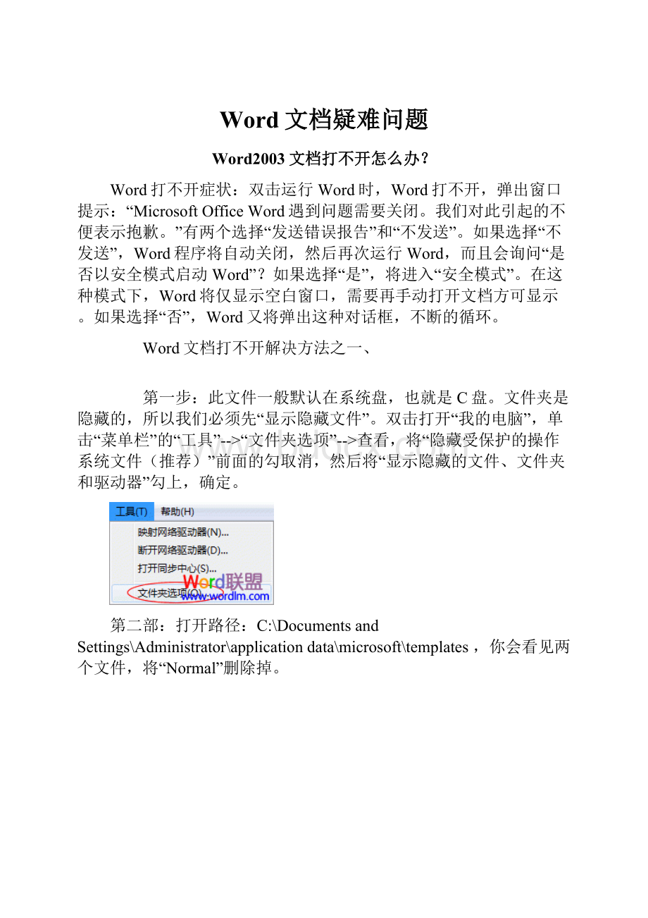 Word文档疑难问题.docx_第1页