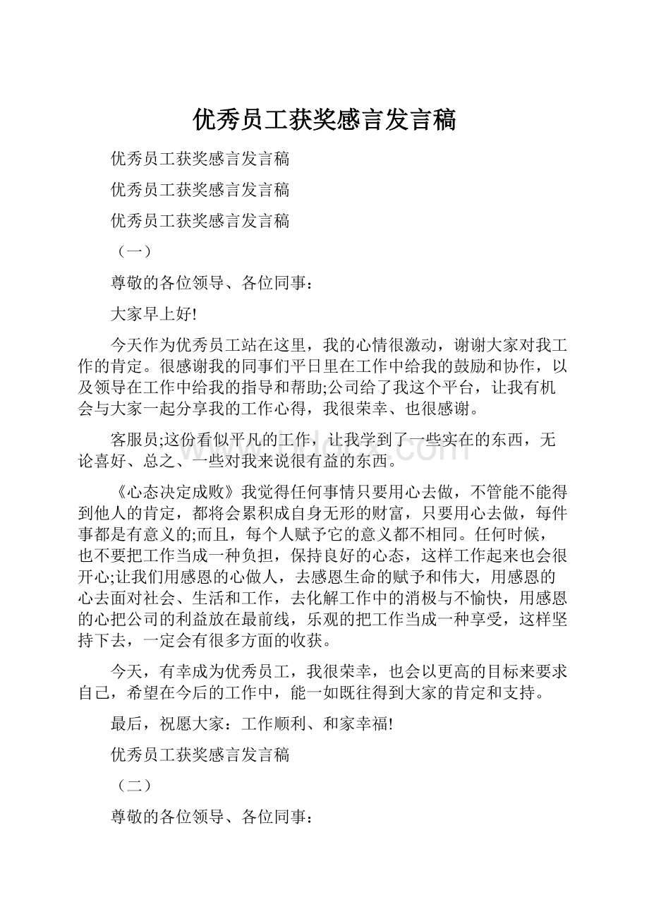 优秀员工获奖感言发言稿.docx