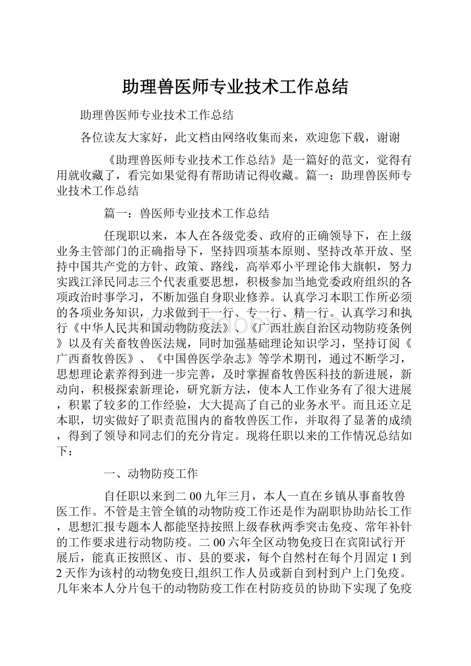 助理兽医师专业技术工作总结.docx