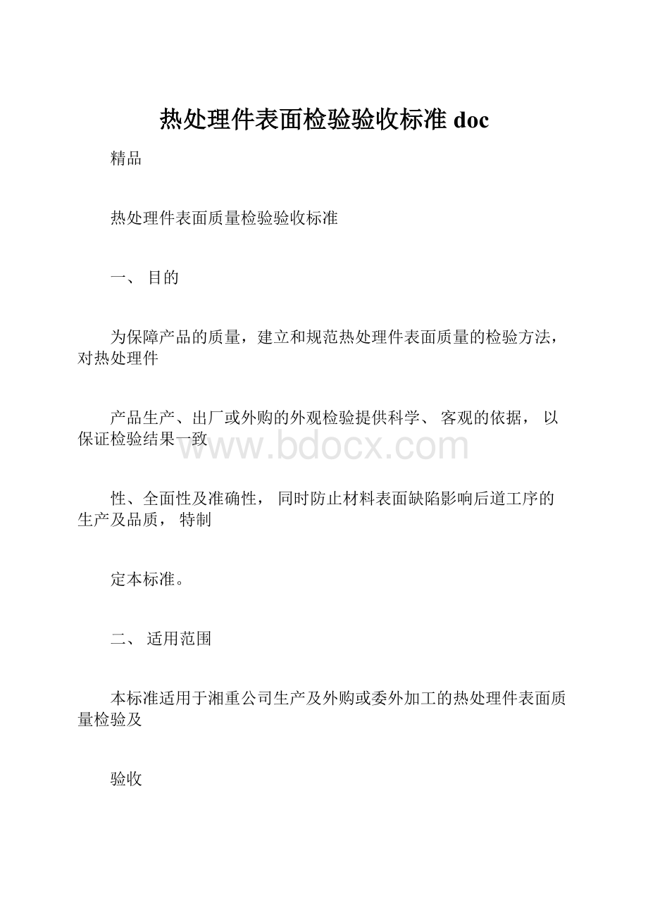 热处理件表面检验验收标准doc.docx_第1页