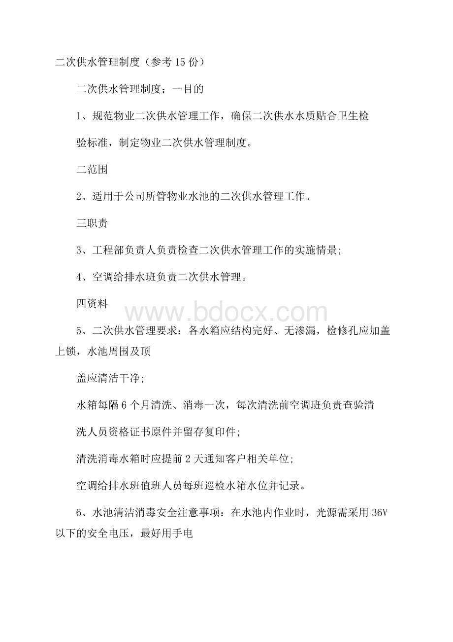 二次供水管理制度(参考15份).docx