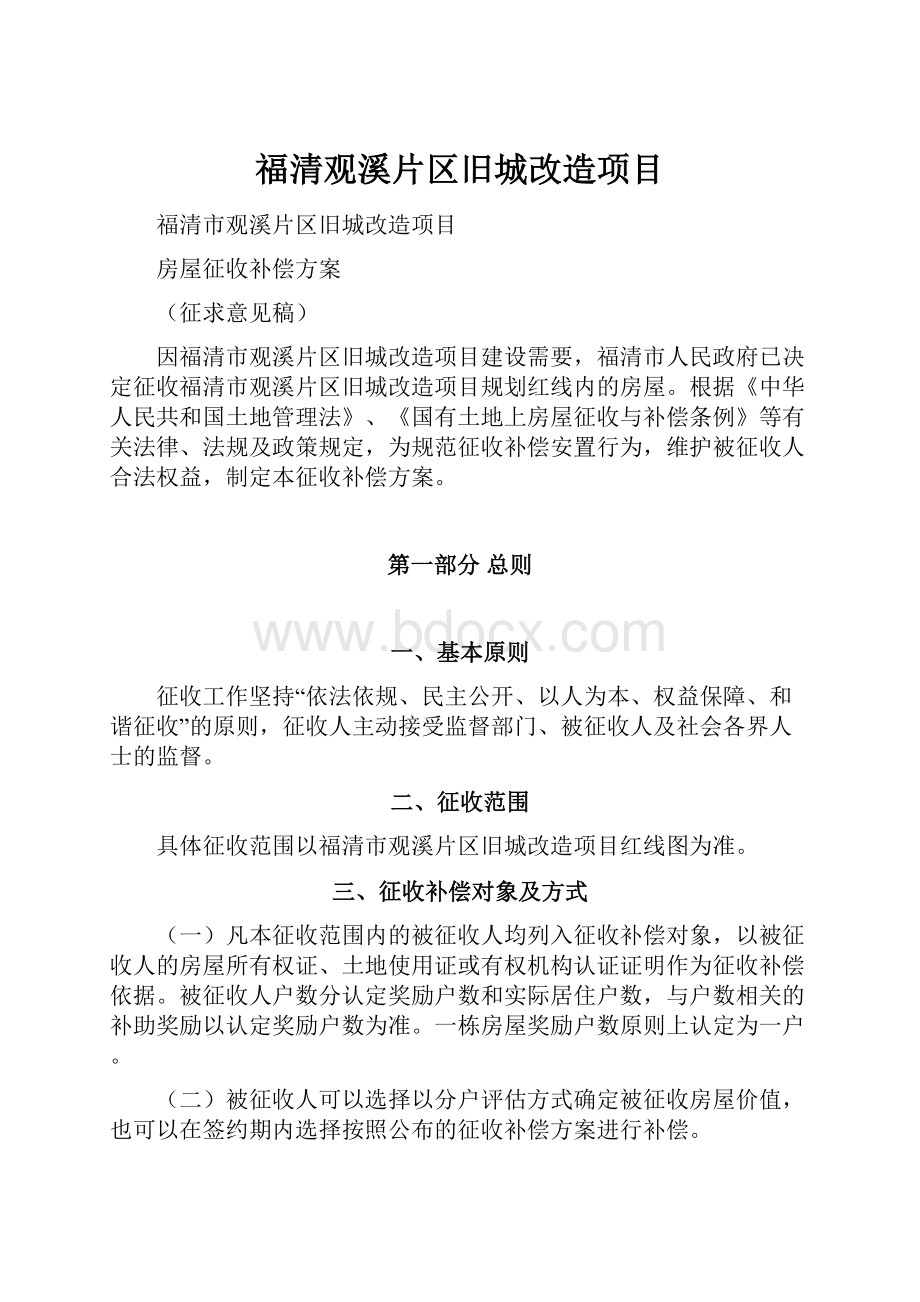 福清观溪片区旧城改造项目.docx_第1页