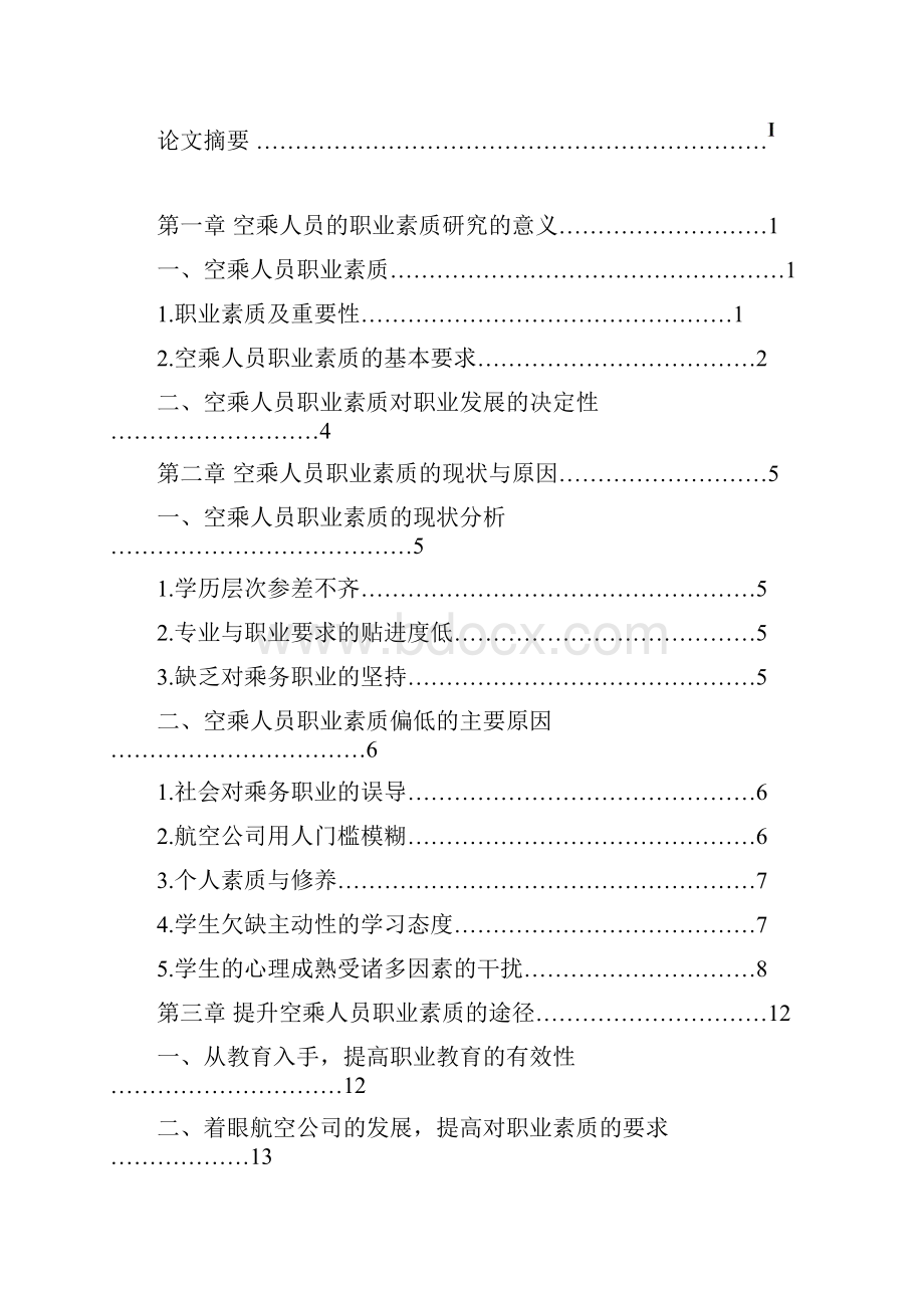 空乘毕业论文.docx_第2页