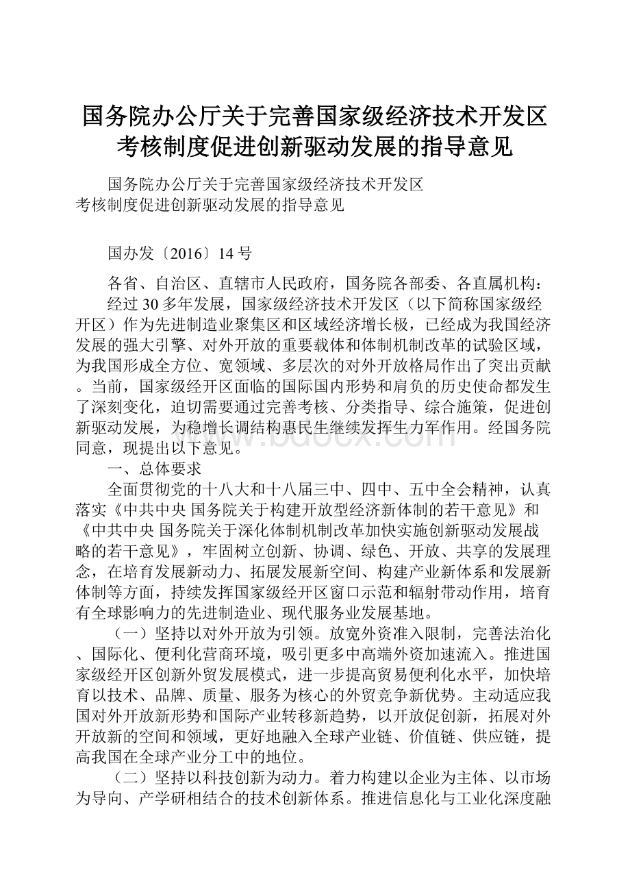 国务院办公厅关于完善国家级经济技术开发区考核制度促进创新驱动发展的指导意见.docx_第1页