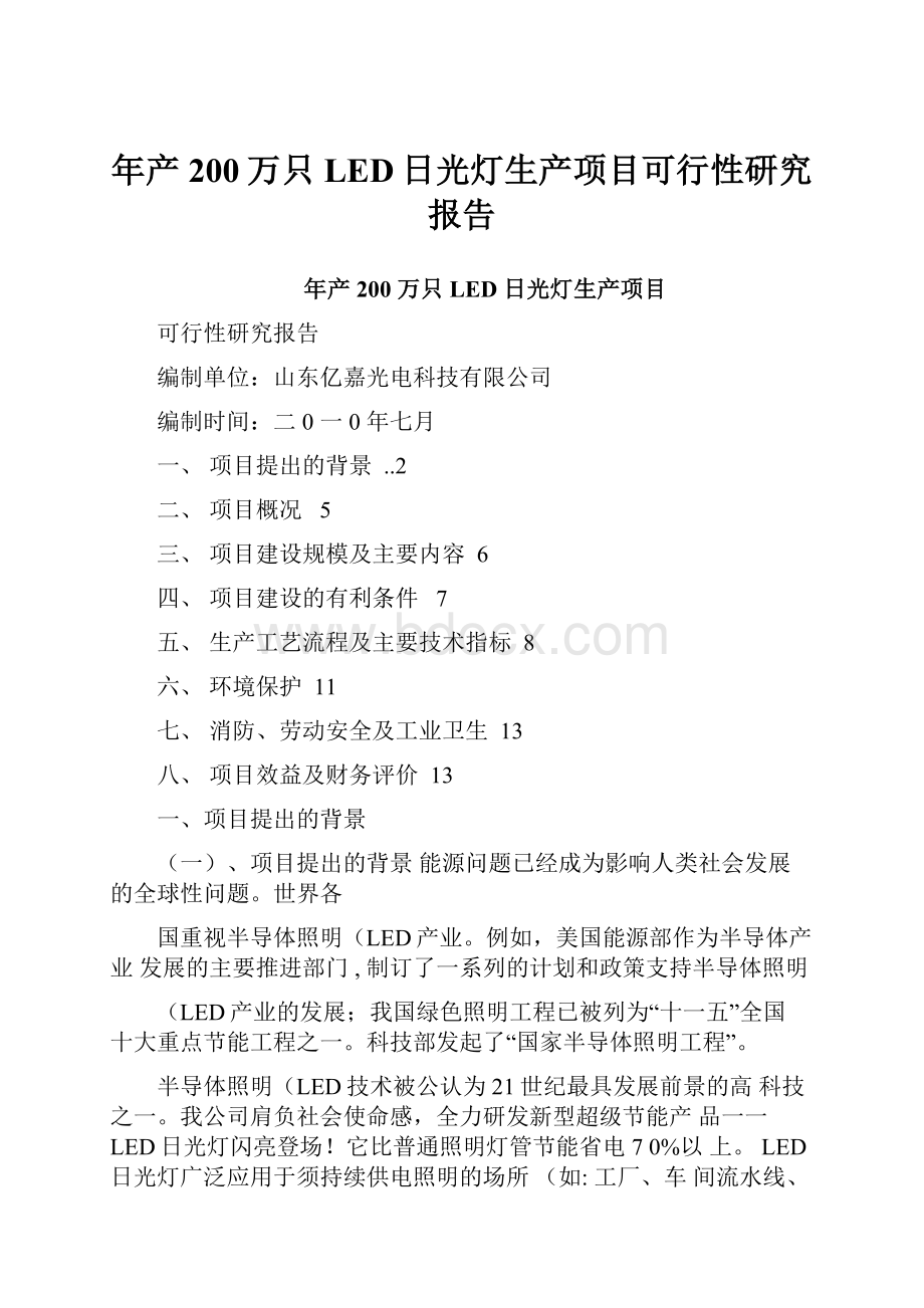 年产200万只LED日光灯生产项目可行性研究报告.docx_第1页