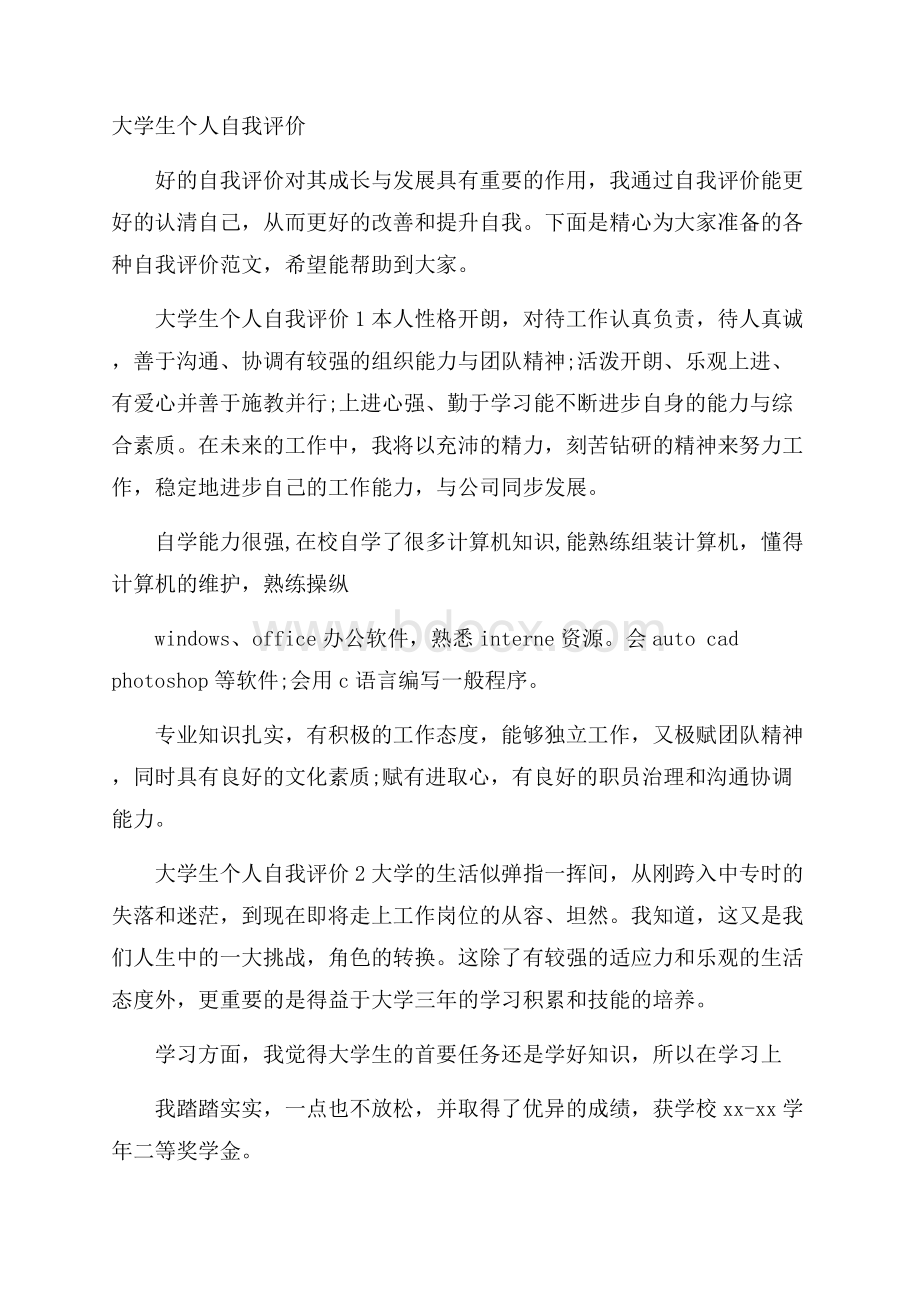 大学生个人自我评价.docx