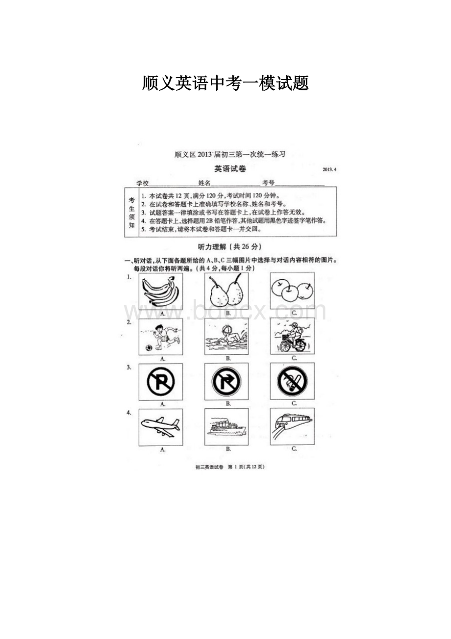 顺义英语中考一模试题.docx_第1页