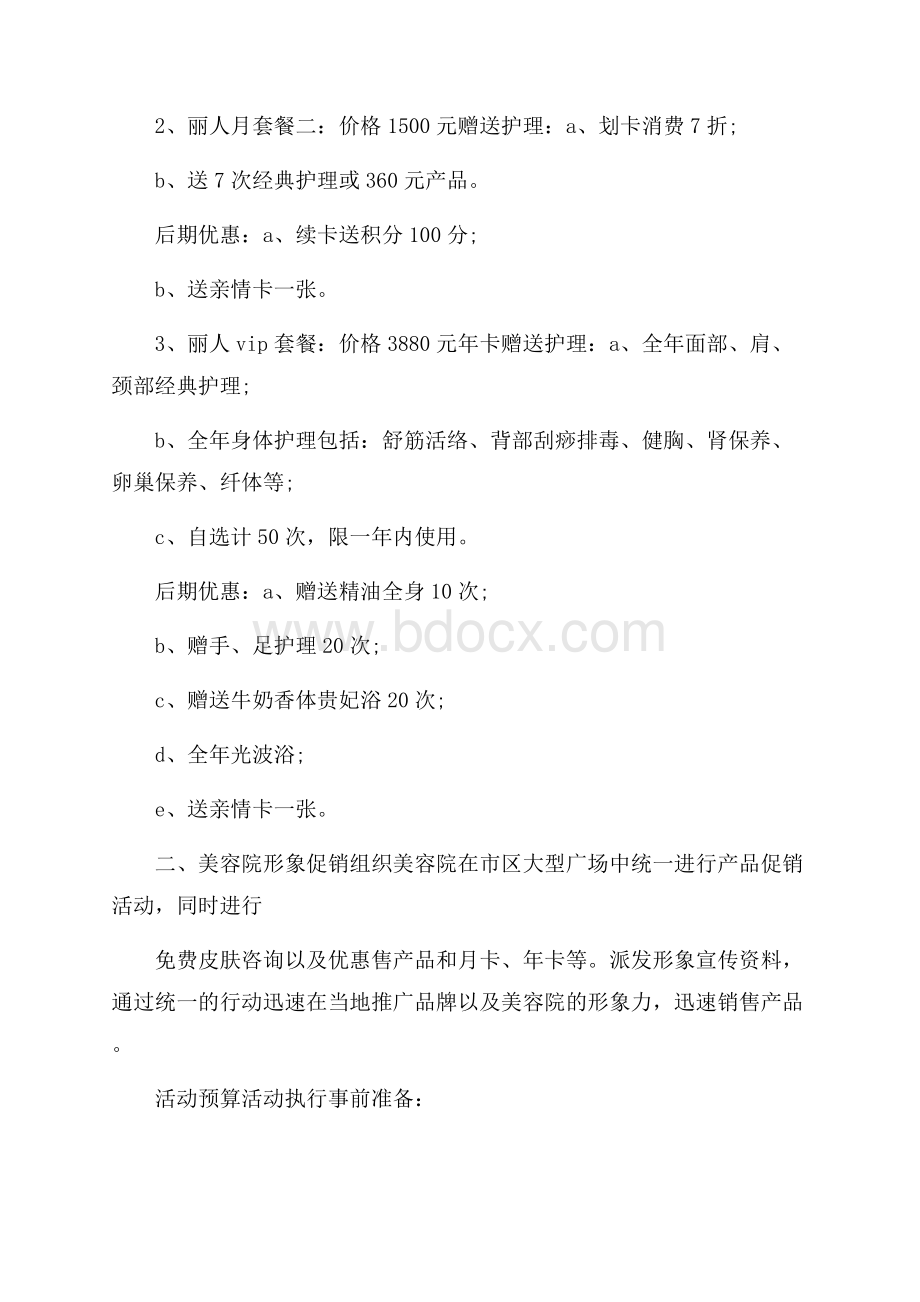 美容院活动促销策划方案.docx_第3页