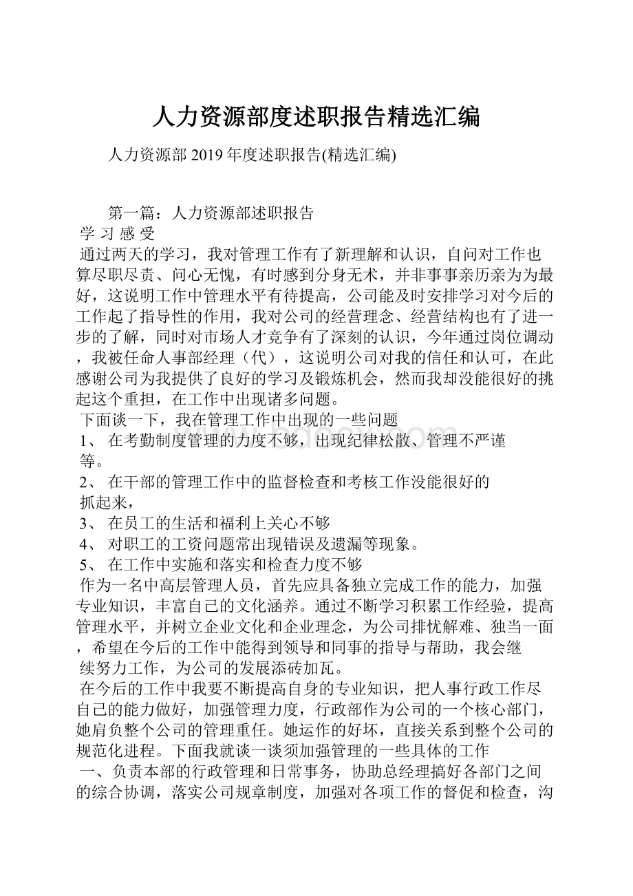 人力资源部度述职报告精选汇编.docx