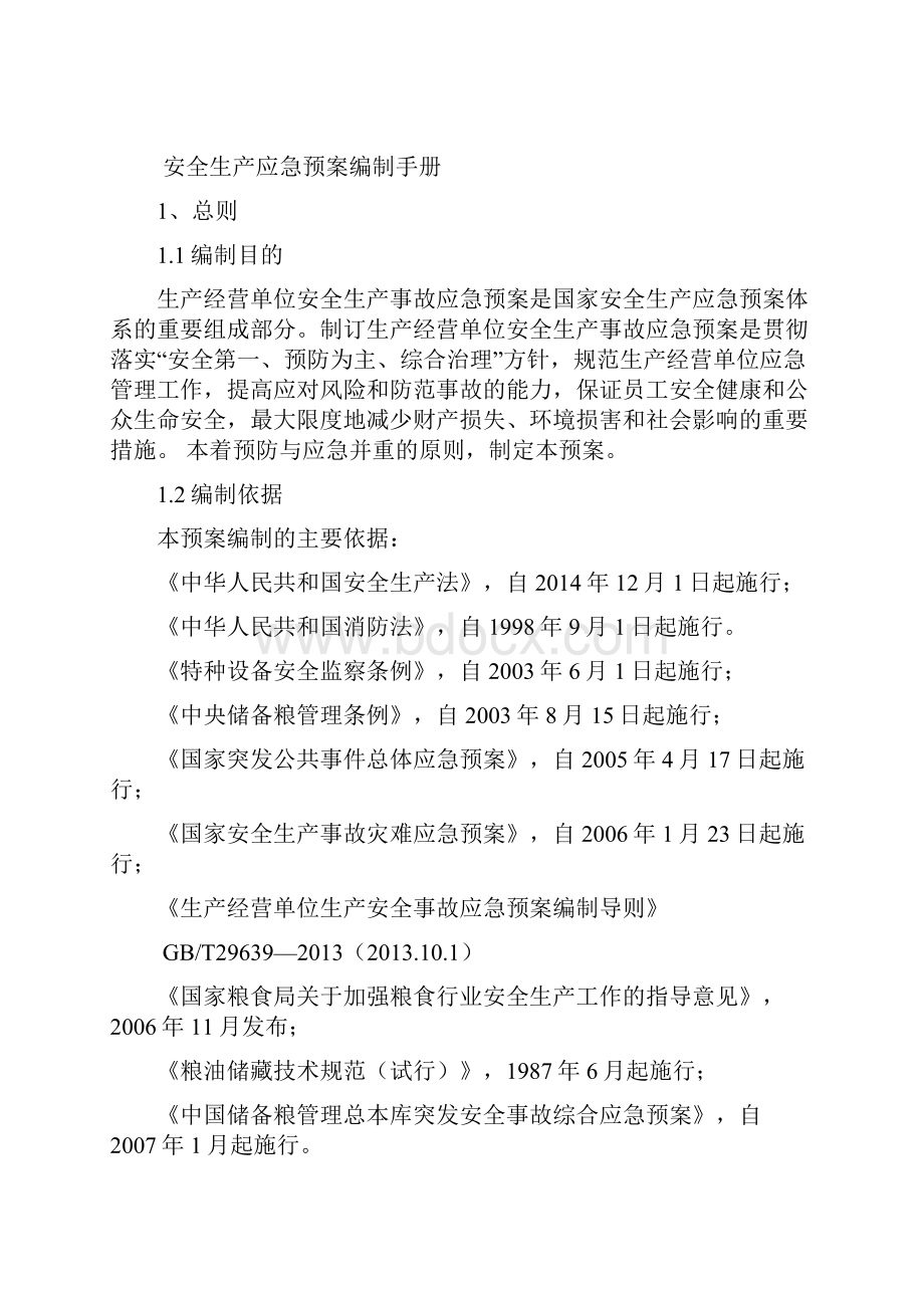 粮库综合应急预案新编.docx_第3页