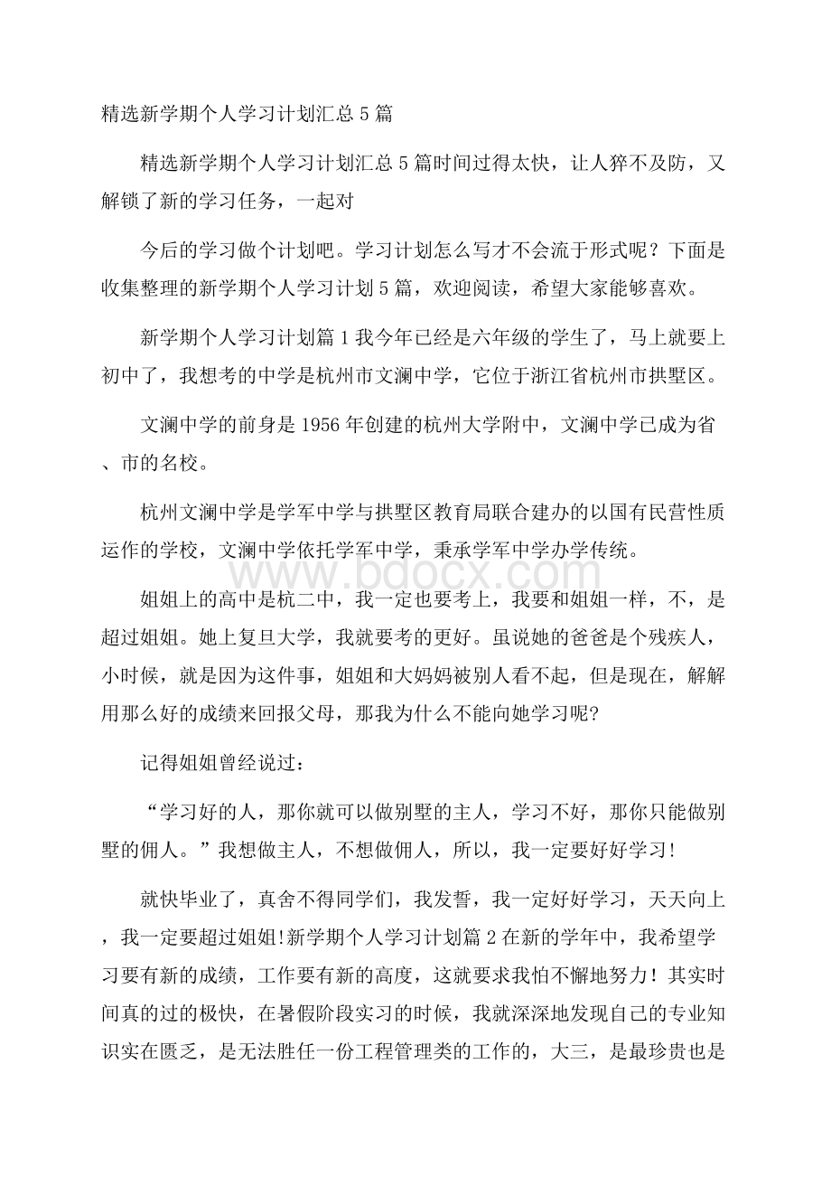 精选新学期个人学习计划汇总5篇.docx_第1页