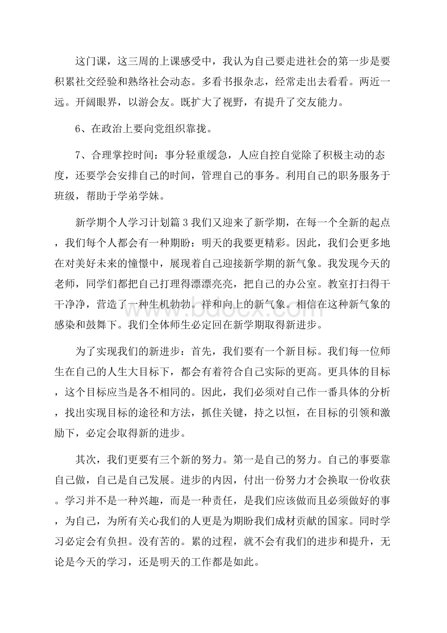 精选新学期个人学习计划汇总5篇.docx_第3页