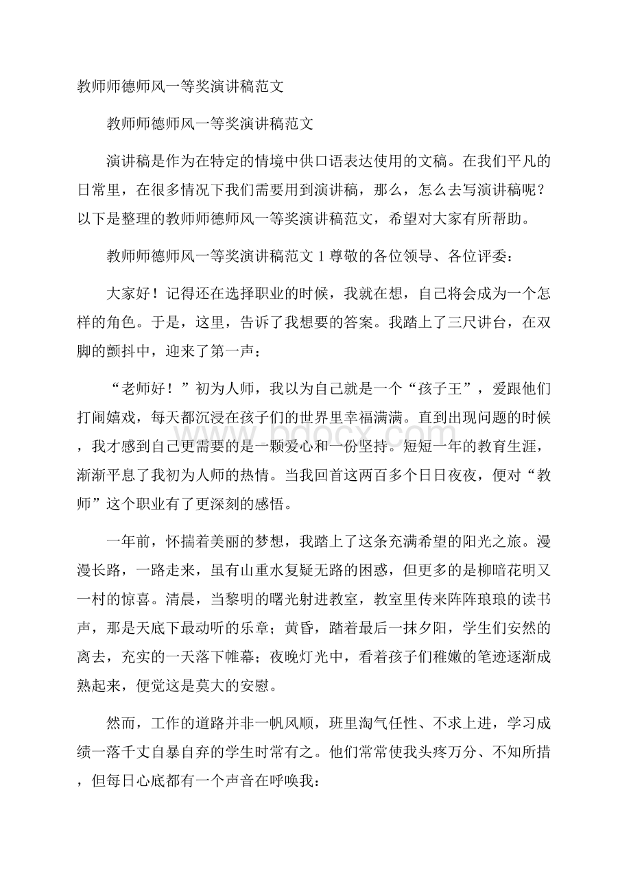 教师师德师风一等奖演讲稿范文.docx