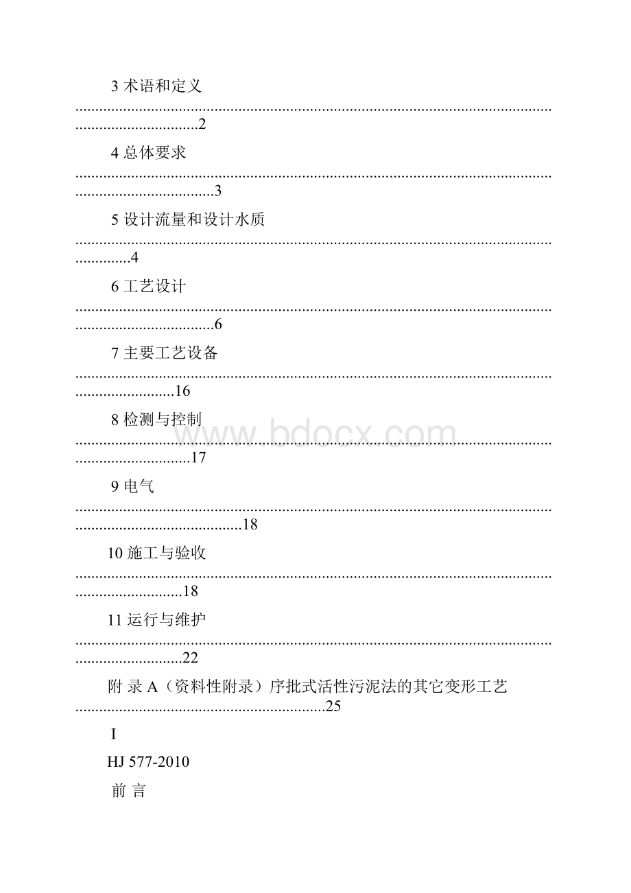 sbr序批式活性污泥法污水处理工程技术规范hj577.docx_第2页