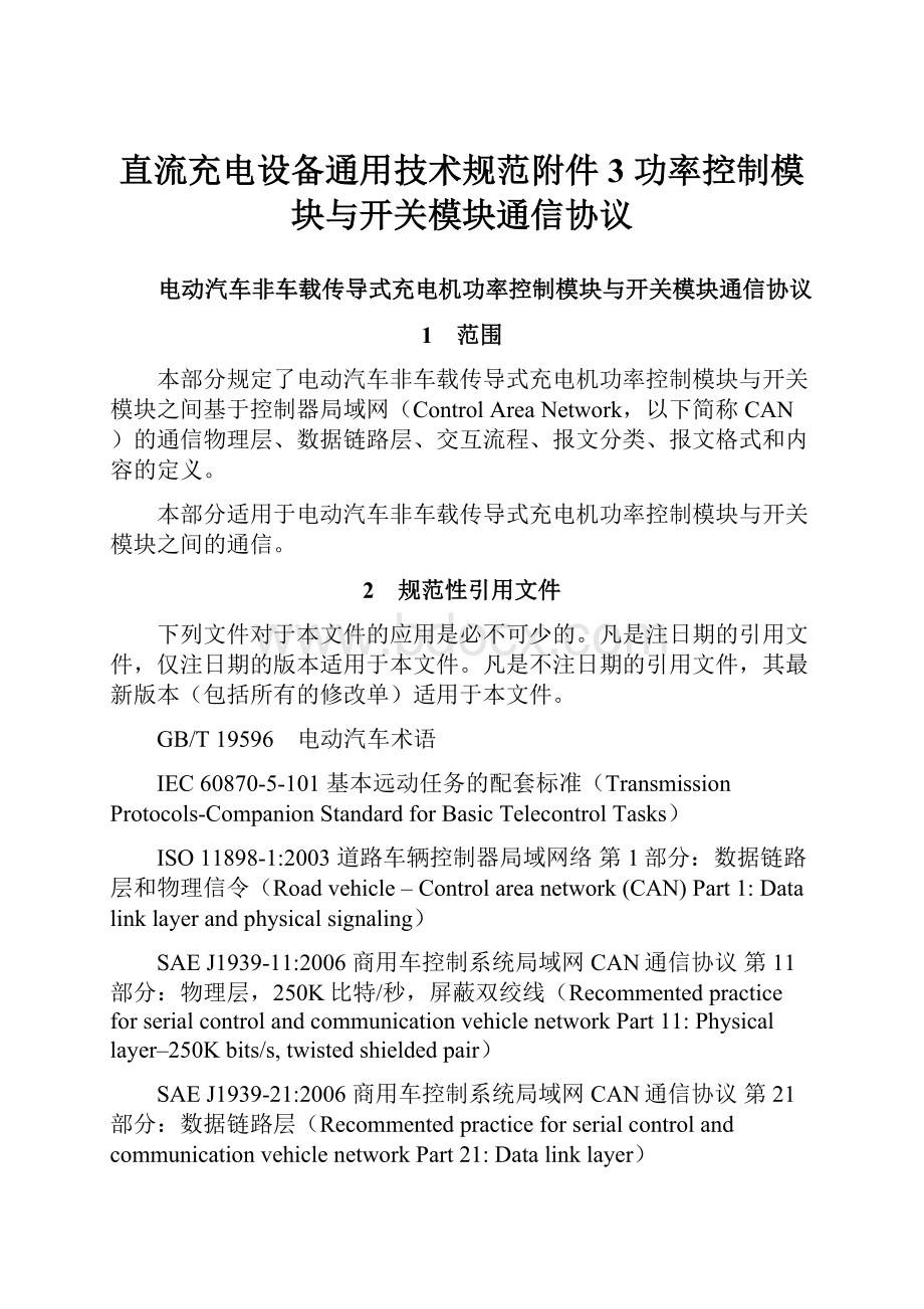 直流充电设备通用技术规范附件3 功率控制模块与开关模块通信协议.docx