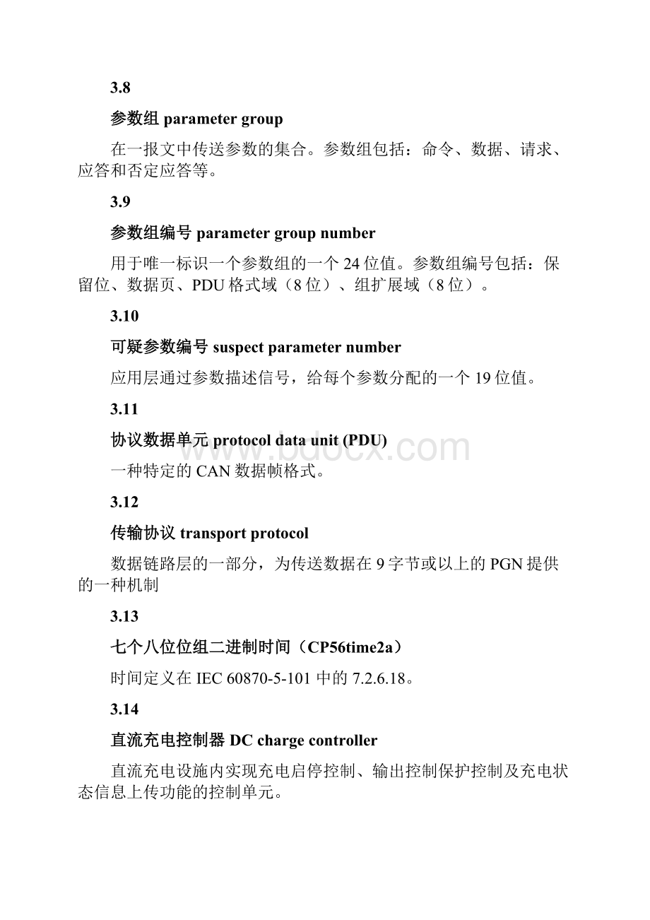 直流充电设备通用技术规范附件3 功率控制模块与开关模块通信协议.docx_第3页