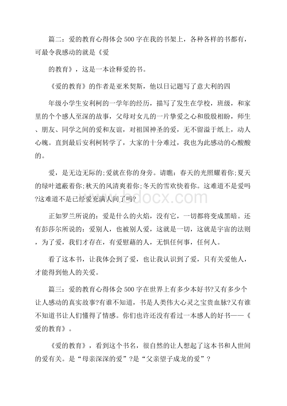 爱的教育心得体会500字大全.docx_第2页