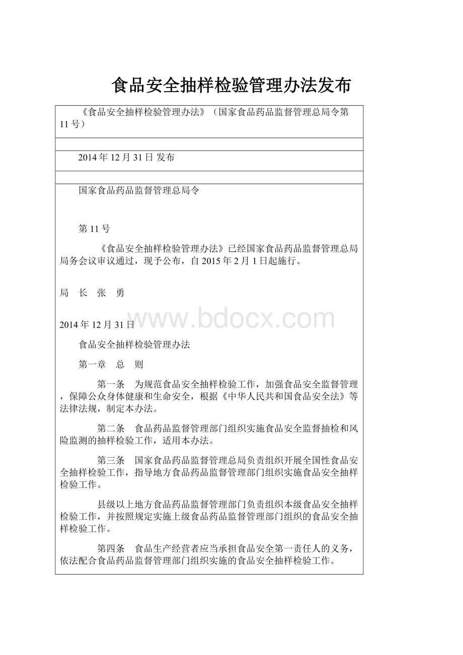 食品安全抽样检验管理办法发布.docx